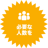 必要な人数を
