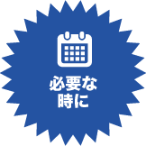 必要な時に